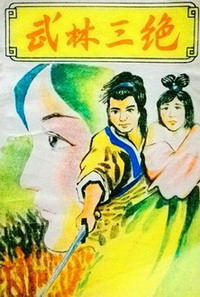 《武林三绝》(校对版全本)作者:梁羽生 百度云txt全集下载 封面