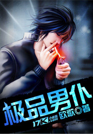 《极品男仆》(校对版全本)作者:欧歌 百度云txt全集下载 封面