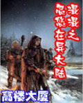 《混混忽悠在异大陆》（校对版全本）作者：高楼大厦 百度云txt全集下载 封面