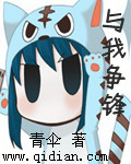 《与我争锋》（校对版全本）作者：青伞 百度云txt全集下载 封面