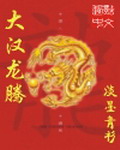 《大汉龙腾》（校对版全本）作者：淡墨青衫 百度云txt全集下载 封面
