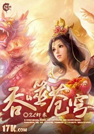 《吞噬苍穹》（校对版全本）作者：虾米XL 百度云txt全集下载 封面