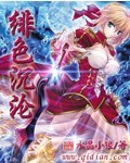 《绯色沉沦》（校对版全本）作者：水晶小狼 百度云txt全集下载 封面