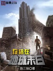 《狩猎在地球末日》（校对版全本）作者：思夕 百度云txt全集下载 封面