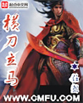《横刀立马》(校对版全本)作者:任怨 百度云txt全集下载 封面