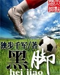 《黑脚》（校对版全本）作者：独步千军 百度云txt全集下载 封面