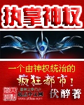 《执掌神权》（校对版全本）作者：伏醉 百度云txt全集下载 封面