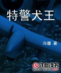 《特警犬王》(校对版全本)作者:冯骥 百度云txt全集下载 封面