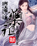 《药祖》（校对版全本）作者：何无恨 百度云txt全集下载 封面