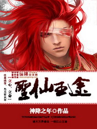 《圣仙王途》（校对版全本）作者：神降之年 百度云txt全集下载 封面