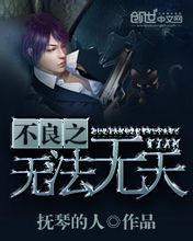 《少年行(不良之无法无天)》（校对版全本）作者：抚琴的人 百度云txt全集下载 封面