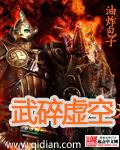 《武碎虚空》(校对版全本)作者:油炸包子 百度云txt全集下载 封面