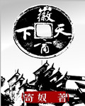 《徽商天下》(校对版全本)作者:寄奴 百度云txt全集下载 封面