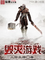 《毁灭游戏》（校对版全本）作者：人怜众神 百度云txt全集下载 封面