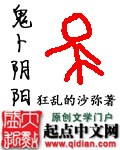 《鬼卜阴阳》（校对版全本）作者：狂乱的沙弥 百度云txt全集下载 封面