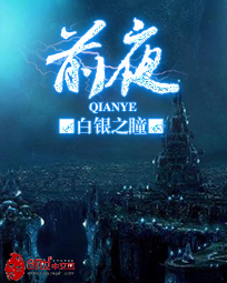 《前夜》（校对版全本）作者：白银之瞳 百度云txt全集下载 封面