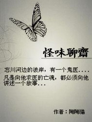 《怪味聊斋》（校对版全本）作者：陶陶猫 百度云txt全集下载 封面