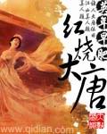 《红烧大唐》（校对版全本）作者：英年早肥 百度云txt全集下载 封面