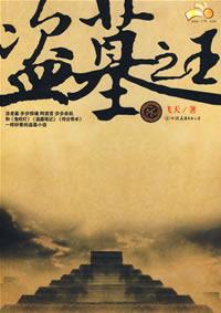 《盗墓之王》（校对版全本）作者：飞天 百度云txt全集下载 封面