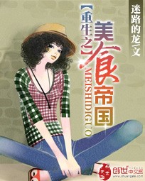《重生之美食帝国》（校对版全本）作者：迷路的龙 百度云txt全集下载 封面