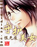《守护美女》（校对版全本）作者：恨无痕 百度云txt全集下载 封面