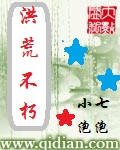 《洪荒不朽》（校对版全本）作者：小七泡泡 百度云txt全集下载 封面