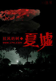 《夏墟》(校对版全本)作者:拉风的树 百度云txt全集下载 封面