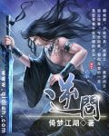 《逆问》（校对版全本）作者：倚梦江湖 百度云txt全集下载 封面