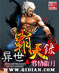 《异世霸天录》（校对版全文）作者：邪情傲月 百度云txt全集下载 封面