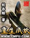 《重生成妖》（校对版全本）作者：蛇吞鲸 百度云txt全集下载 封面