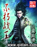《不朽战王》（校对版全本）作者：红黑路德 百度云txt全集下载 封面