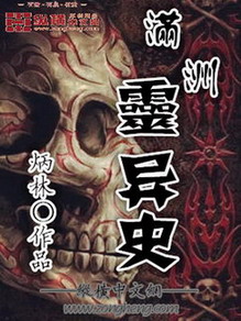 《满洲灵异史》（校对版全本）作者：炳林 百度云txt全集下载 封面