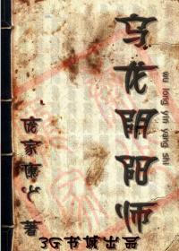 《乌龙阴阳师》（校对版全本）作者：庞家康少 百度云txt全集下载 封面