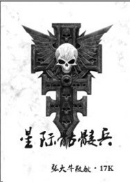 《星际骷髅兵》（校对版全本）作者：张大牛 百度云txt全集下载 封面