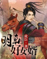 《明朝好女婿》（精校版全本）作者：虎臣 百度云txt全集下载 封面