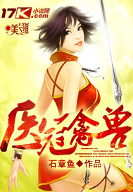 《医冠禽兽》（校对版全本）作者：石章鱼 百度云txt全集下载 封面