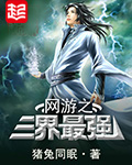 《网游之三界最强》(校对版全本)作者:猪兔同眠 百度云txt全集下载 封面