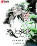 《无上妖君》（校对版全本）作者：听风画秋雨 百度云txt全集下载 封面