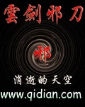 《云剑邪刀》(校对版全本)作者:消逝的天空 百度云txt全集下载 封面