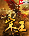 《宋王》（校对版全本）作者：尹三问 百度云txt全集下载 封面