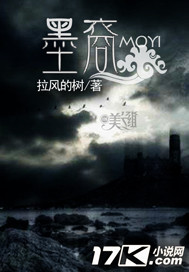 《墨裔》（校对版全本）作者：拉风的树 百度云txt全集下载 封面