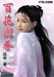 《百花图卷》（校对版全本）作者：战甲 百度云txt全集下载 封面