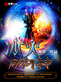 《冰火破坏神》（校对版全本）作者：无罪 百度云txt全集下载 封面