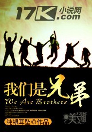 《我们是兄弟》(校对版全本)作者:纯银耳坠 百度云txt全集下载 封面