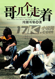 《哥几个,走着》(校对版全本)作者:纯银耳坠 百度云txt全集下载 封面