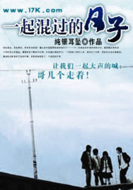 《一起混过的日子》(校对版全本)作者:纯银耳坠 百度云txt全集下载 封面