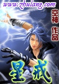 《星戒》（校对版全本）作者：空神 百度云txt全集下载 封面
