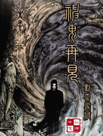 《神鬼再现》（校对版全本）作者：流云飞渡 百度云txt全集下载 封面