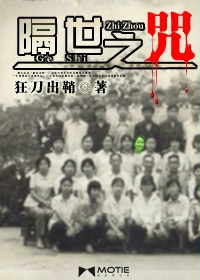 《隔世之咒》(校对版全本)作者:狂刀出鞘 百度云txt全集下载 封面