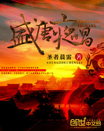 《盛唐夜唱》（校对版全本）作者：圣者晨雷 百度云txt全集下载 封面
